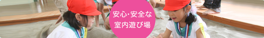 安心・安全な室内遊び場